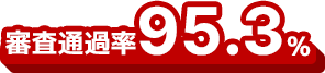 審査通過率95.3%